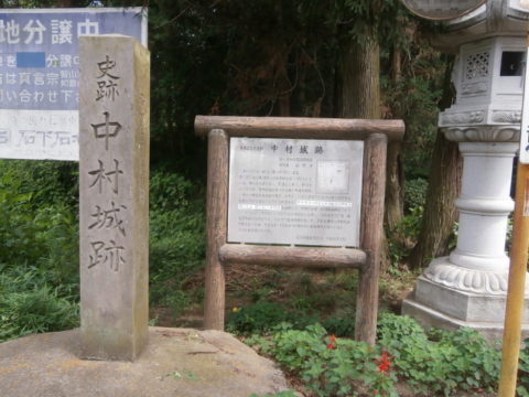 中村城跡の碑