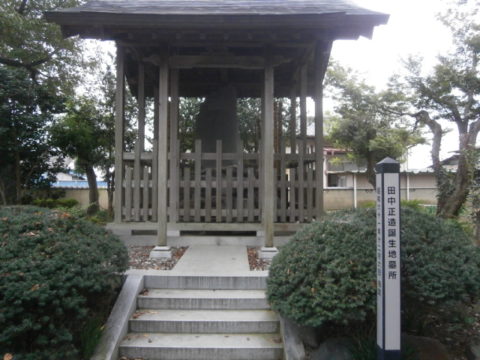 田中正造公の墓所