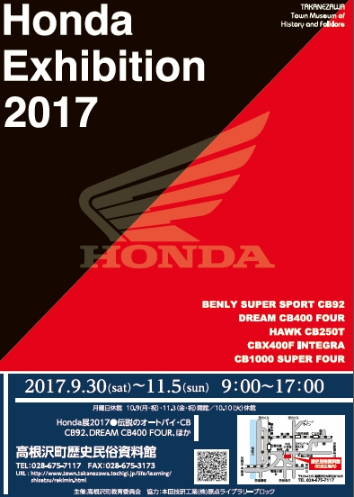 Honda Exhibition17ホンダオートバイcb展示 高根沢町歴史民俗資料館 ハイエース手作りキャンピングカーで日本一周